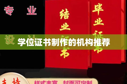 旗山学位证书制作的机构推荐