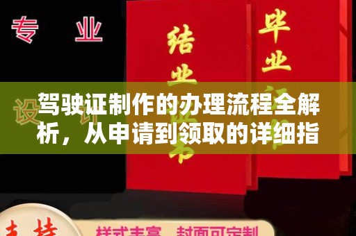 旗山驾驶证制作的办理流程全解析，从申请到领取的详细指南