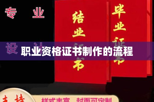 旗山职业资格证书制作的流程