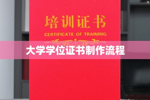 旗山大学学位证书制作流程