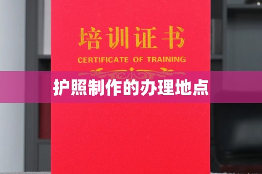 旗山护照制作的办理地点