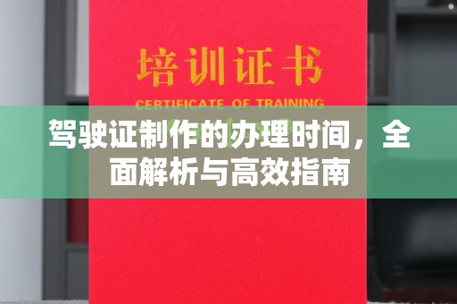 旗山驾驶证制作的办理时间，全面解析与高效指南