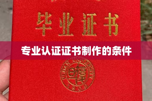 旗山专业认证证书制作的条件