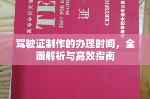 旗山驾驶证制作的办理时间，全面解析与高效指南