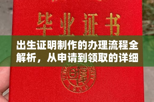 旗山出生证明制作的办理流程全解析，从申请到领取的详细指南