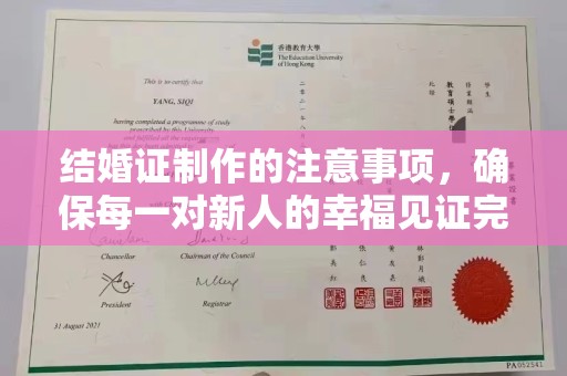 旗山结婚证制作的注意事项，确保每一对新人的幸福见证完美无瑕