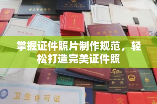 旗山掌握证件照片制作规范，轻松打造完美证件照