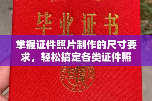 旗山掌握证件照片制作的尺寸要求，轻松搞定各类证件照