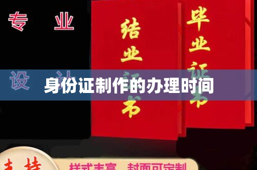 旗山身份证制作的办理时间