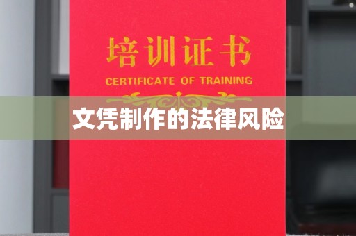 旗山文凭制作的法律风险