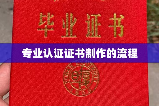 旗山专业认证证书制作的流程
