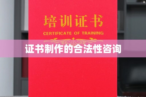 旗山证书制作的合法性咨询