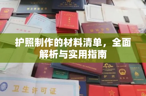 旗山护照制作的材料清单，全面解析与实用指南