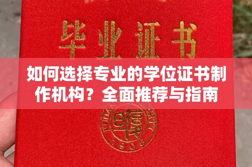 旗山如何选择专业的学位证书制作机构？全面推荐与指南