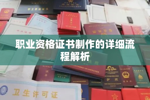 旗山职业资格证书制作的详细流程解析