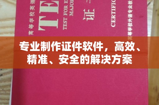 旗山专业制作证件软件，高效、精准、安全的解决方案
