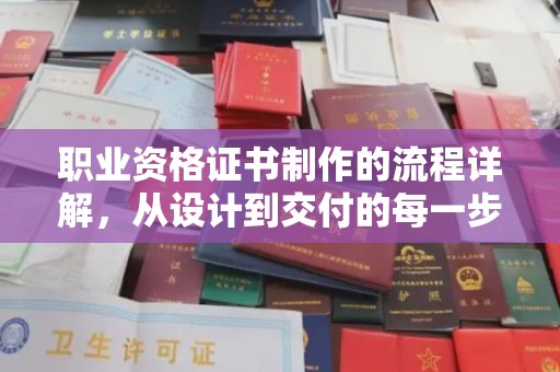 旗山职业资格证书制作的流程详解，从设计到交付的每一步