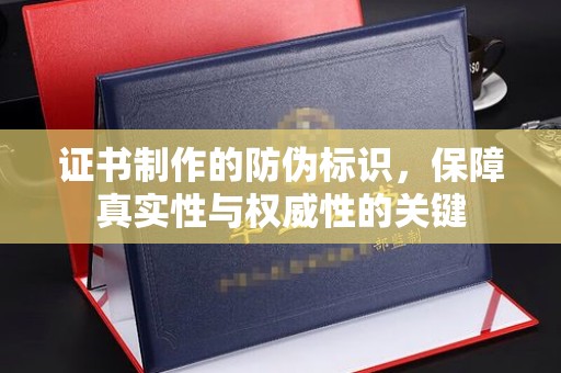 旗山证书制作的防伪标识，保障真实性与权威性的关键