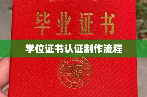 旗山学位证书认证制作流程