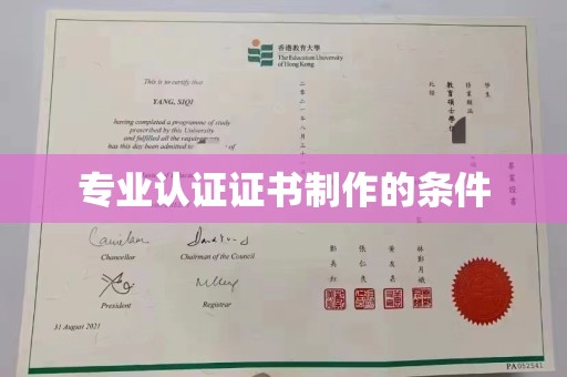 旗山专业认证证书制作的条件