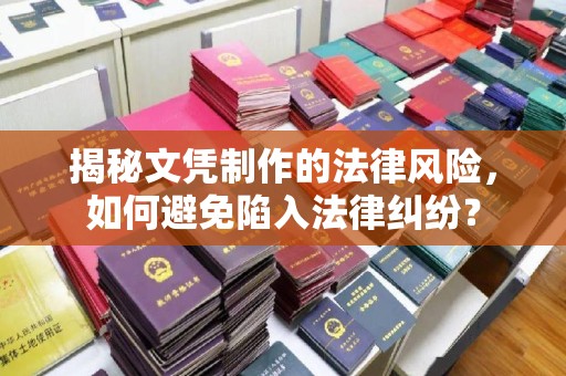 旗山揭秘文凭制作的法律风险，如何避免陷入法律纠纷？