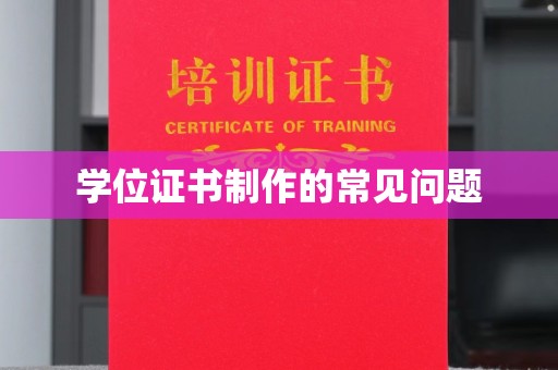 旗山学位证书制作的常见问题