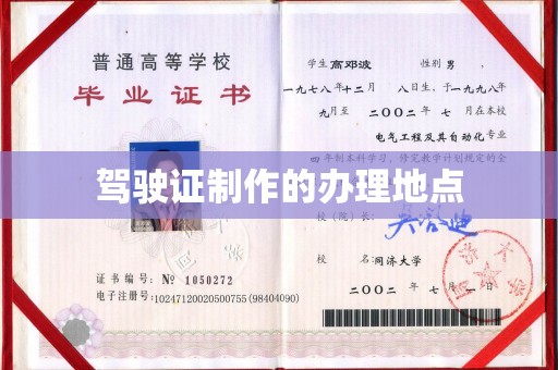 旗山驾驶证制作的办理地点