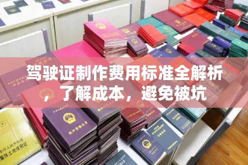 旗山驾驶证制作费用标准全解析，了解成本，避免被坑