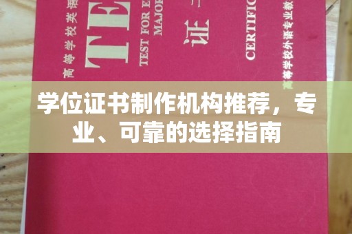 旗山学位证书制作机构推荐，专业、可靠的选择指南