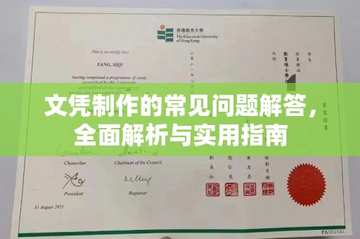 旗山文凭制作的常见问题解答，全面解析与实用指南