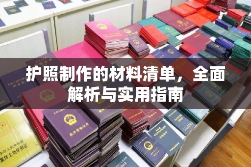 旗山护照制作的材料清单，全面解析与实用指南
