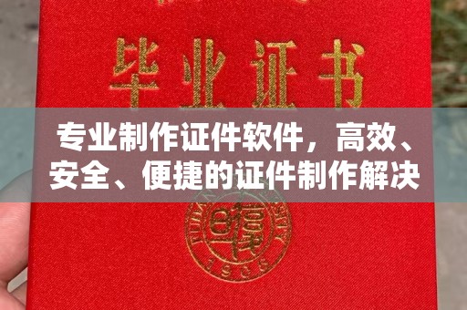 旗山专业制作证件软件，高效、安全、便捷的证件制作解决方案