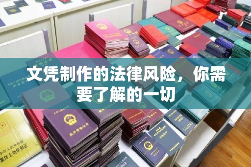 旗山文凭制作的法律风险，你需要了解的一切