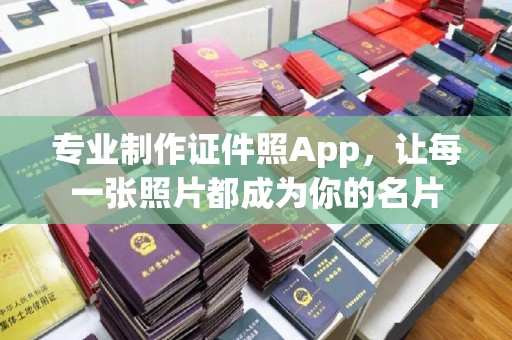 旗山专业制作证件照App，让每一张照片都成为你的名片
