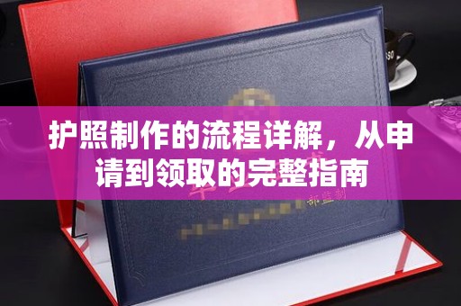 旗山护照制作的流程详解，从申请到领取的完整指南