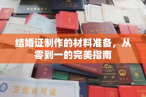 旗山结婚证制作的材料准备，从零到一的完美指南
