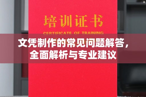 旗山文凭制作的常见问题解答，全面解析与专业建议