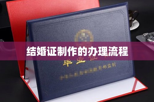 旗山结婚证制作的办理流程