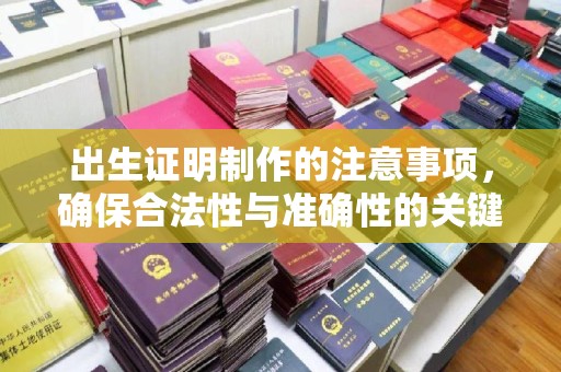 旗山出生证明制作的注意事项，确保合法性与准确性的关键步骤