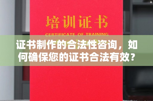 旗山证书制作的合法性咨询，如何确保您的证书合法有效？