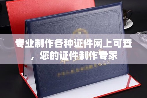 旗山专业制作各种证件网上可查，您的证件制作专家
