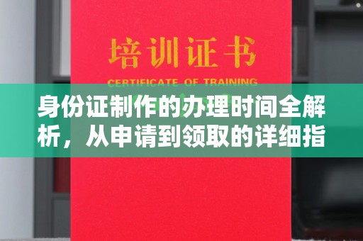 旗山身份证制作的办理时间全解析，从申请到领取的详细指南