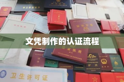 旗山文凭制作的认证流程