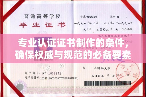旗山专业认证证书制作的条件，确保权威与规范的必备要素