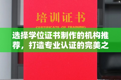 旗山选择学位证书制作的机构推荐，打造专业认证的完美之选