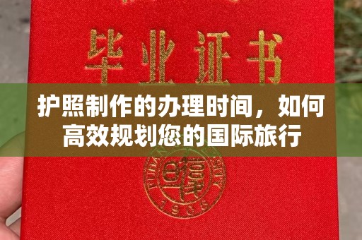 旗山护照制作的办理时间，如何高效规划您的国际旅行
