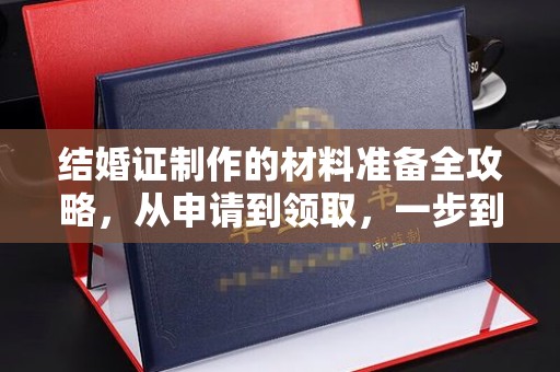旗山结婚证制作的材料准备全攻略，从申请到领取，一步到位！