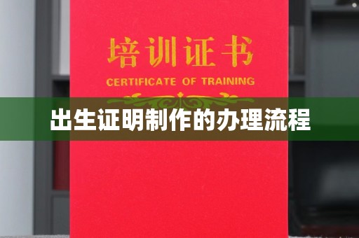 旗山出生证明制作的办理流程