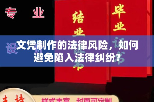 旗山文凭制作的法律风险，如何避免陷入法律纠纷？
