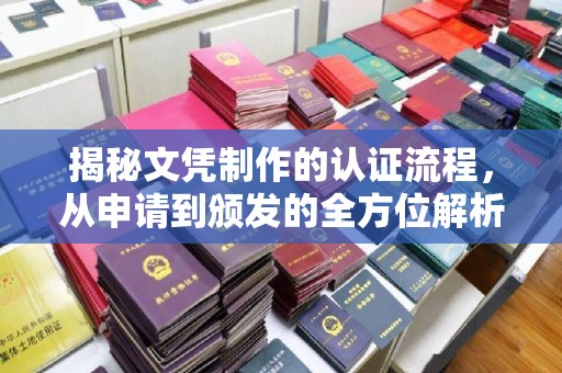 旗山揭秘文凭制作的认证流程，从申请到颁发的全方位解析
